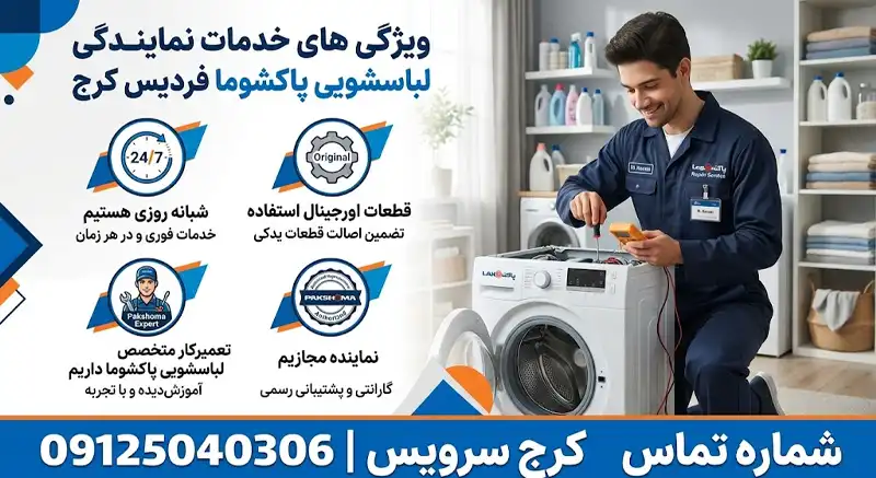 نمایندگی نصب پاکشوما در فردیس کرج