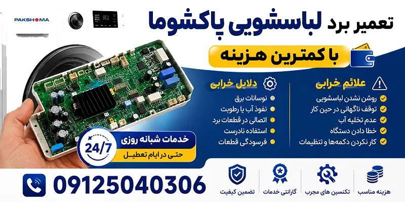 تعمیر برد لباسشویی پاکشوما