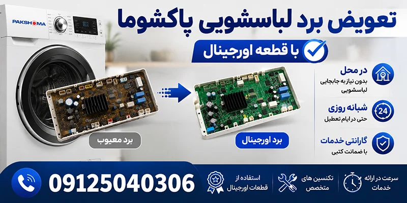 تعویض برد لباسشویی پاکشوما