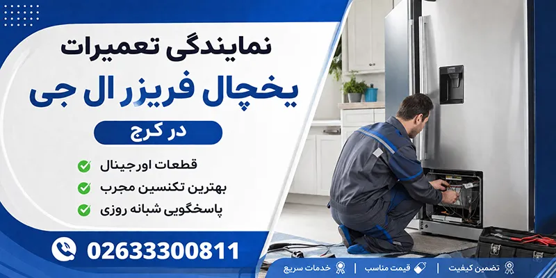نمایندکی تعمیرات یخچال فریزر ال جی در کرج