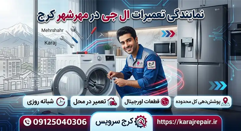 نمایندگی تعمیرات ال جی در مهرشهر