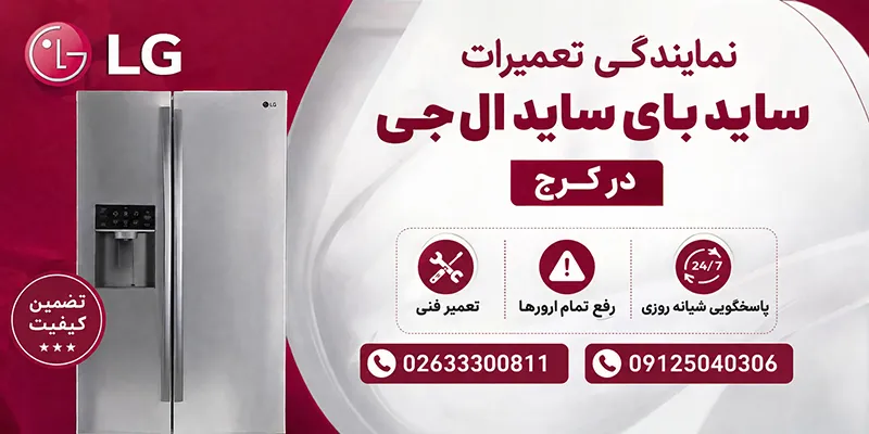 نمایندگی تعمیرات ساید بای ساید ال جی در کرج