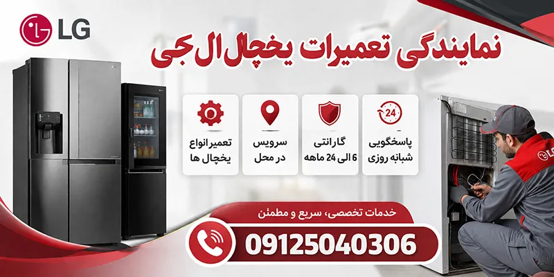 نمایندگی تعمیرات یخچال ال جی در کرج