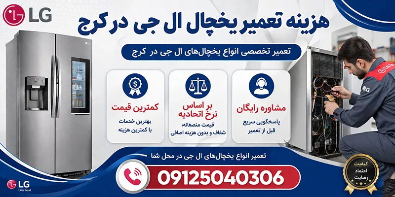 هزینه تعمیر یخچال ال جی در کرج
