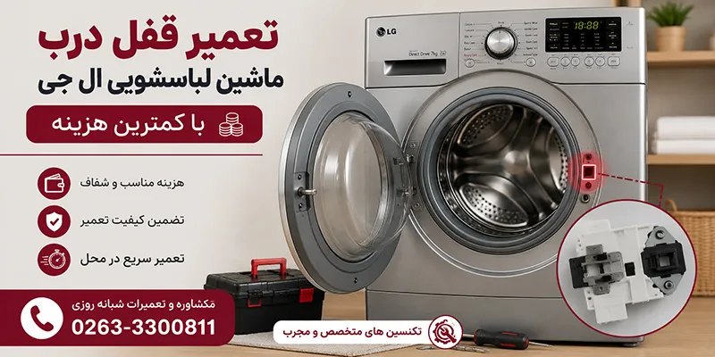 تعمیر قفل درب لباسشویی ال جی