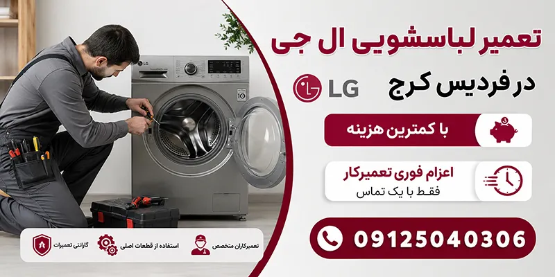 تعمیر لباسشویی ال جی در فردیس کرج