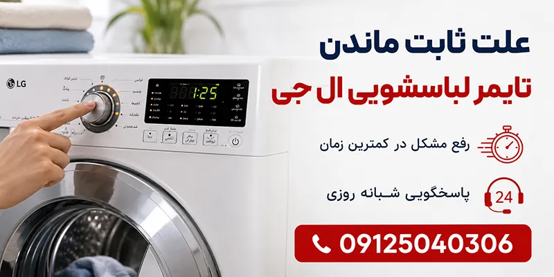 علت ثابت ماندن تایمر لباسشویی ال جی
