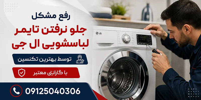 جلو نرفتن تایمر لباسشویی ال جی