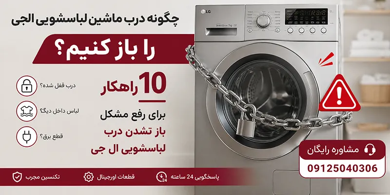 دلیل باز نشدن درب ماشین لباسشویی ال جی