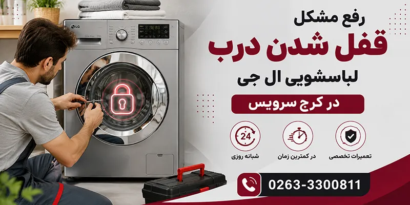 رفع مشکل قفل شدن درب لباسشویی ال جی