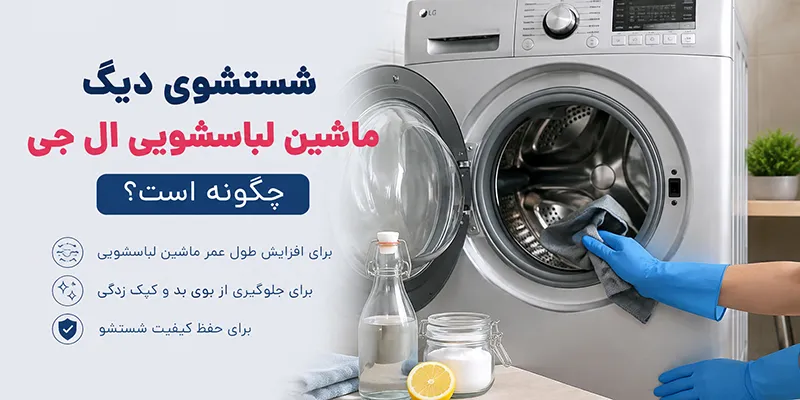 شستشوی دیگ ماشین لباسشویی ال جی