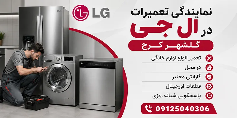 نمایندگی تعمیرات ال جی در گلشهر کرج