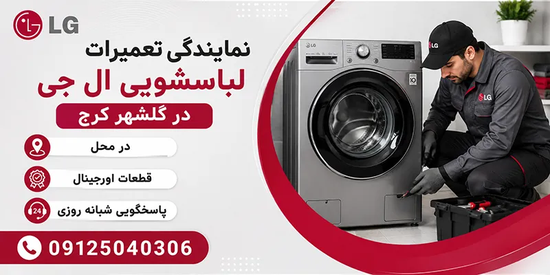 نمایندگی تعمیرات لباسشویی ال جی در گلشهر کرج