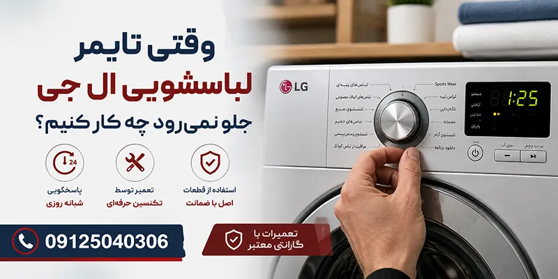 وقتی تایمر لباسشویی ال جی جلو نمیرود چه کار کنیم؟