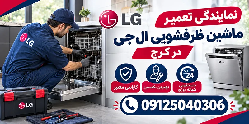 تعمیر ماشین ظرفشویی ال جی در کرج