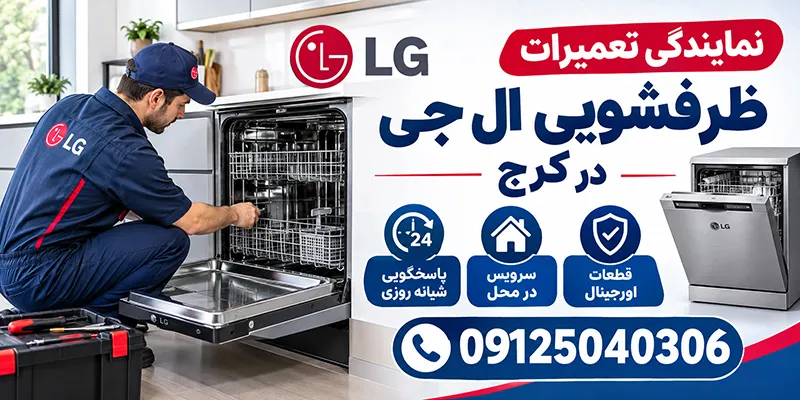 نمایندگی تعمیرات ظرفشویی ال جی در کرج