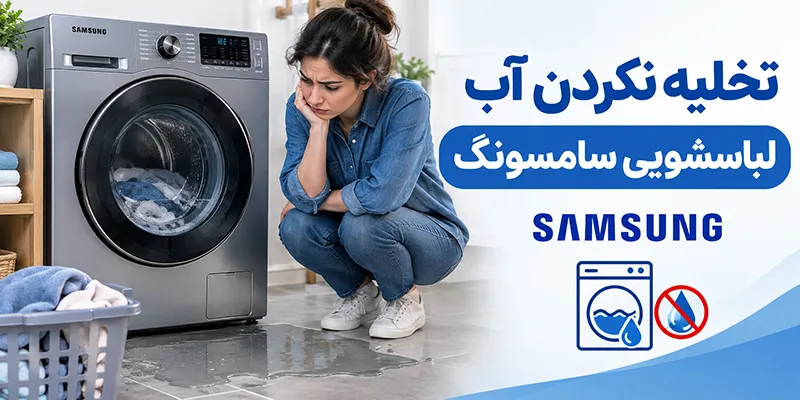 دلایل تخلیه نکردن آب لباسشویی سامسونگ